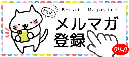 >>メルマガ登録はコチラ<<