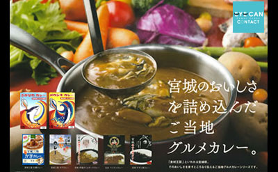 <span>レトルトカレー</span>宮城県ならではご当地グルメカレー