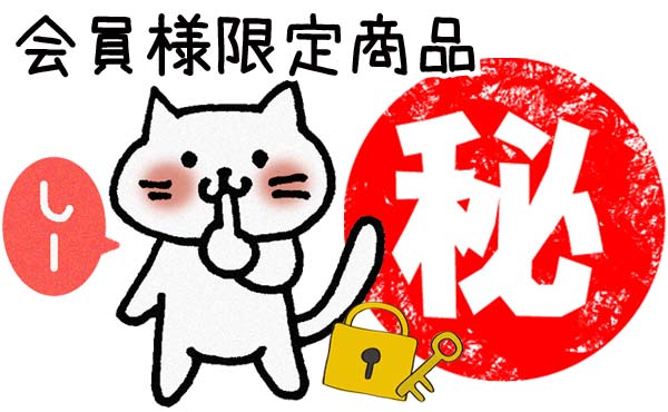 <span>会員様限定商品</span>パスワードをお持ちの会員様限定商品となります。詳しくは会員登録時に店舗にご確認下さい。