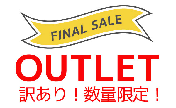<span>アウトレットSALE</span>訳あり品ならではのお得なSALEです。
