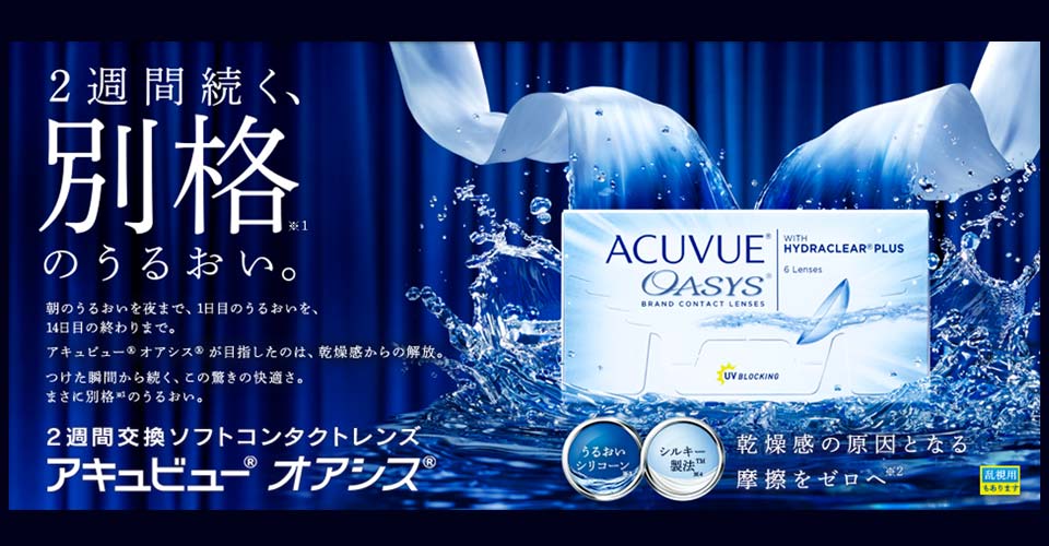 アキュビューオアシス